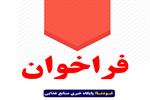 فراخوان خرید ناگت برای مجتمع آموزش عالی گناباد