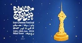 نخستین جشنواره پنیر: ترکیبی از پنیر، سینما و موسیقی در برج میلاد تهران