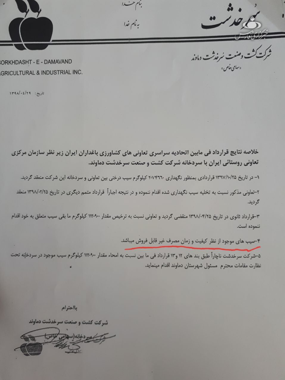 نامه سیب های فاسد