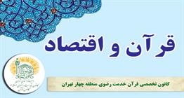 آمادگی و تقویت اقتصادی و نظامی از قرآن