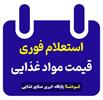 استعلام خرید تخم مرغ و سوسیس و شیر تازه و آبمیوه و کیک و مخمر نان و چای و دوغ و زیره سیاه تازه و شکل...