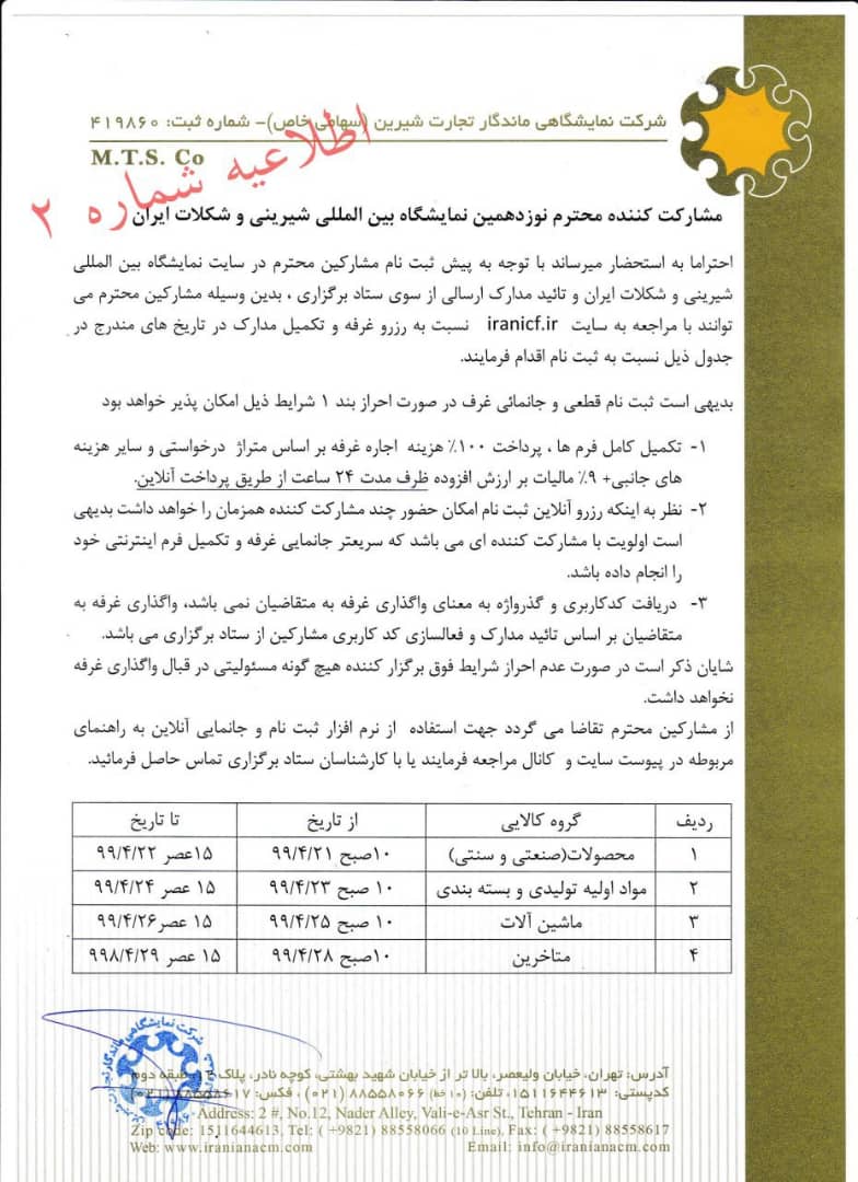 اطلاعیه شماره 2 ستاد برگزاری نمایشگاه شیرینی و شکلات تهران 1399